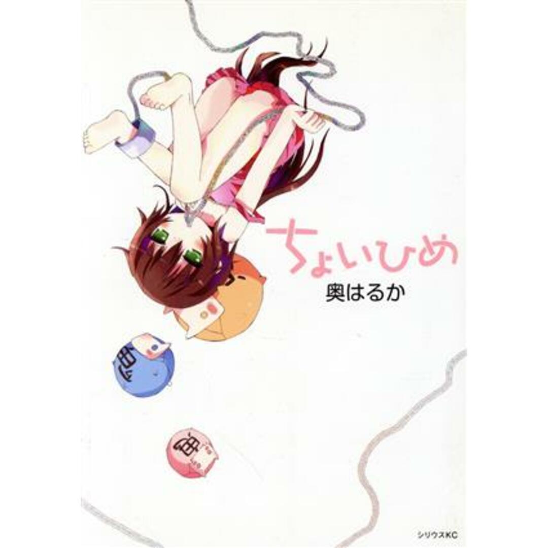 ちょいひめ シリウスKC/奥はるか(著者) エンタメ/ホビーの漫画(少年漫画)の商品写真