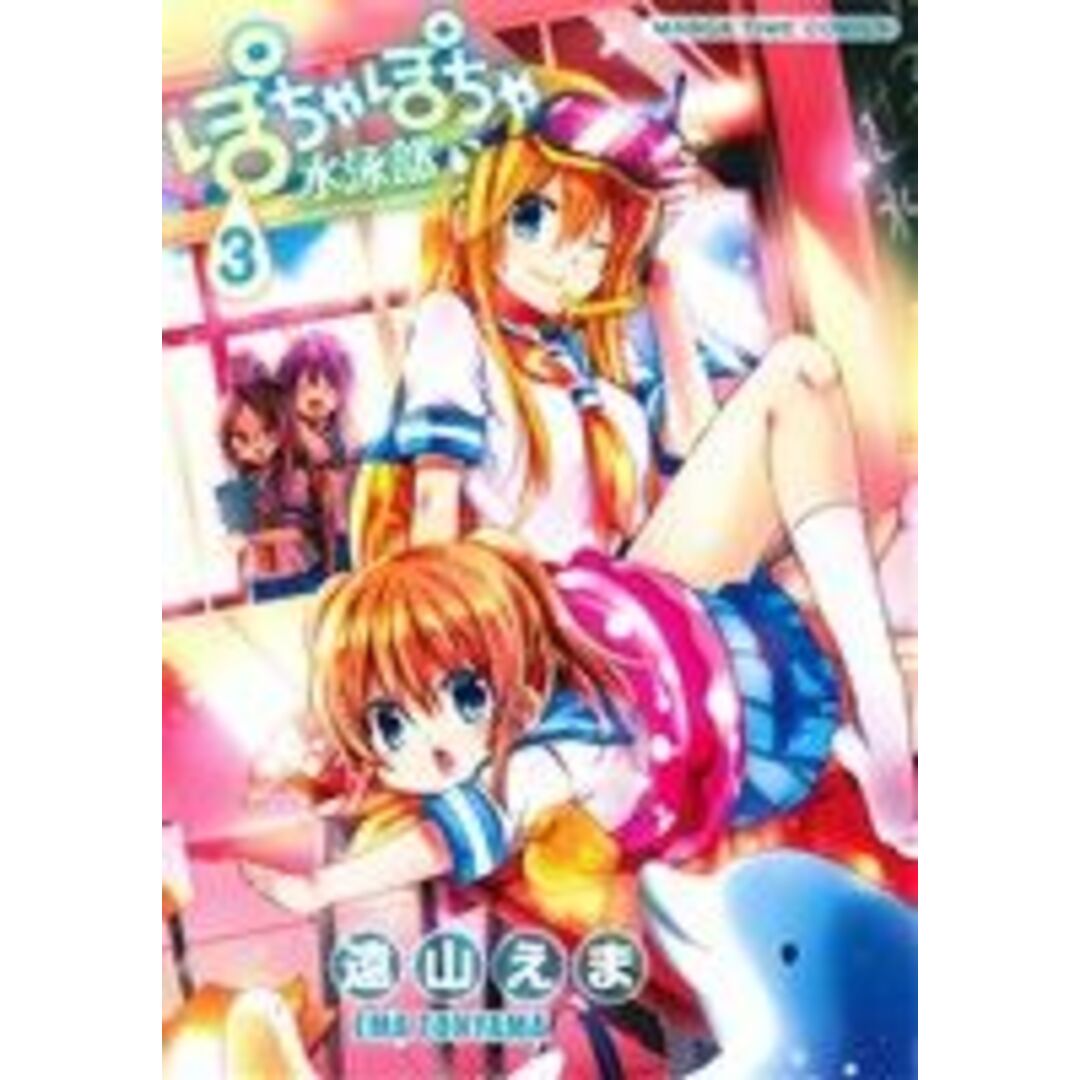 ぽちゃぽちゃ水泳部(3) まんがタイムC/遠山えま(著者) エンタメ/ホビーの漫画(青年漫画)の商品写真