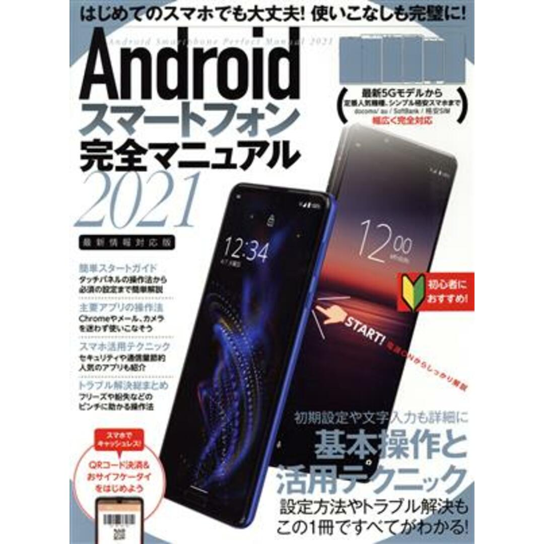 Androidスマートフォン完全マニュアル(2021) 最新情報対応版/standards(編者) エンタメ/ホビーの本(コンピュータ/IT)の商品写真