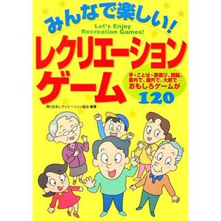 みんなで楽しい！レクリエーションゲーム／日本レクリエーション協会【編著】(人文/社会)