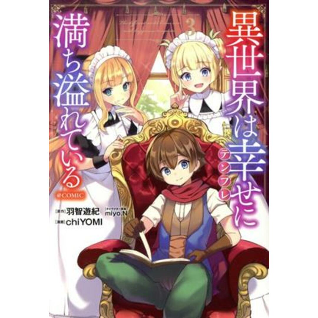 異世界は幸せ(テンプレ)に満ち溢れている @COMIC(3)/chiYOMI(著者),羽智遊紀(原作),miyo.N(キャラクター原案) エンタメ/ホビーの漫画(青年漫画)の商品写真