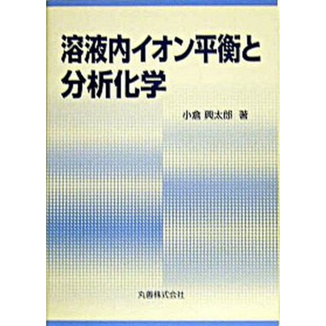溶液内イオン平衡と分析化学 /丸善出版/小倉興太郎(単行本) エンタメ/ホビーの本(科学/技術)の商品写真
