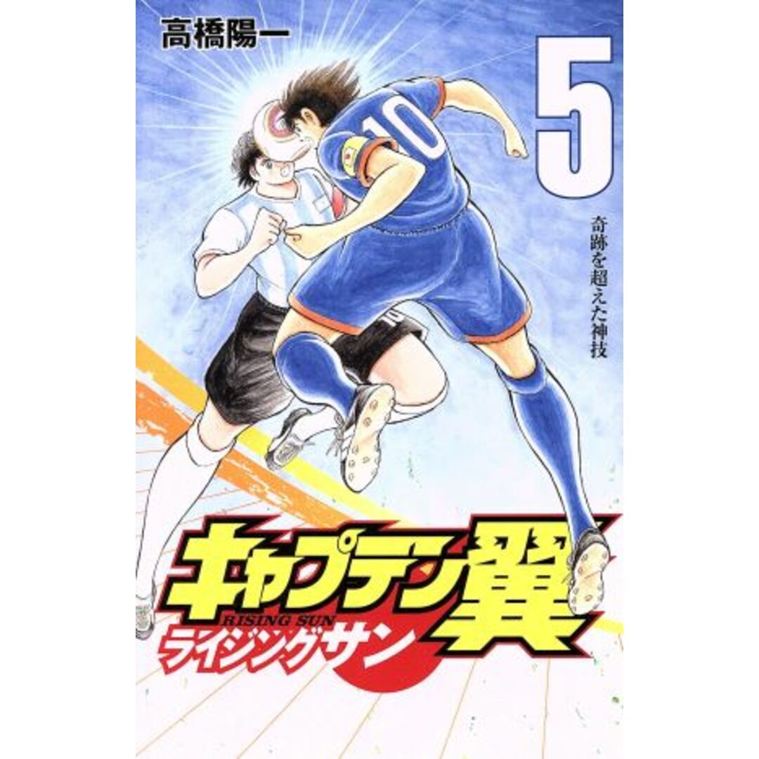 キャプテン翼 ライジングサン(5) ジャンプC/高橋陽一(著者) エンタメ/ホビーの漫画(少年漫画)の商品写真