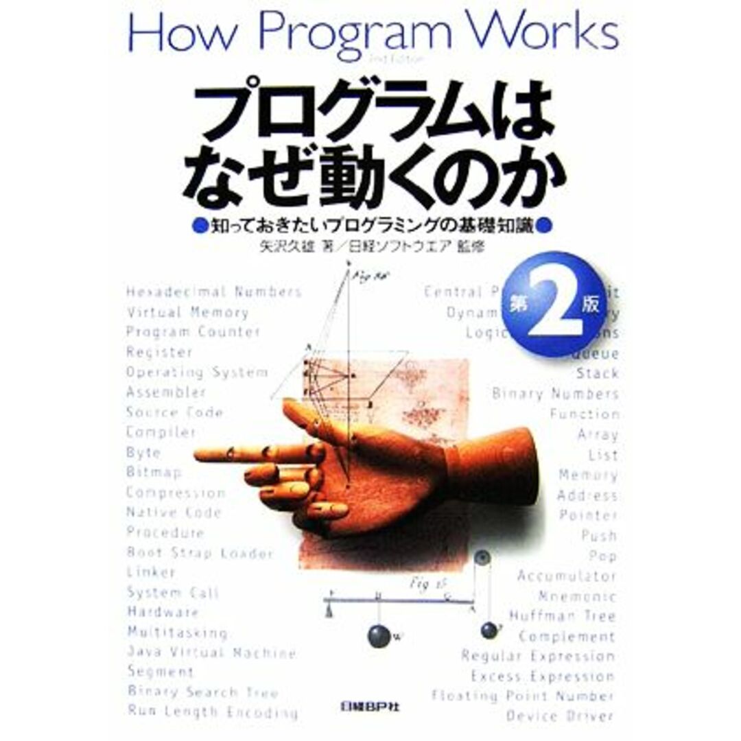 プログラムはなぜ動くのか 第2版 知っておきたいプログラミングの基礎知識/矢沢久雄【著】,日経ソフトウエア【監修】 エンタメ/ホビーの本(コンピュータ/IT)の商品写真
