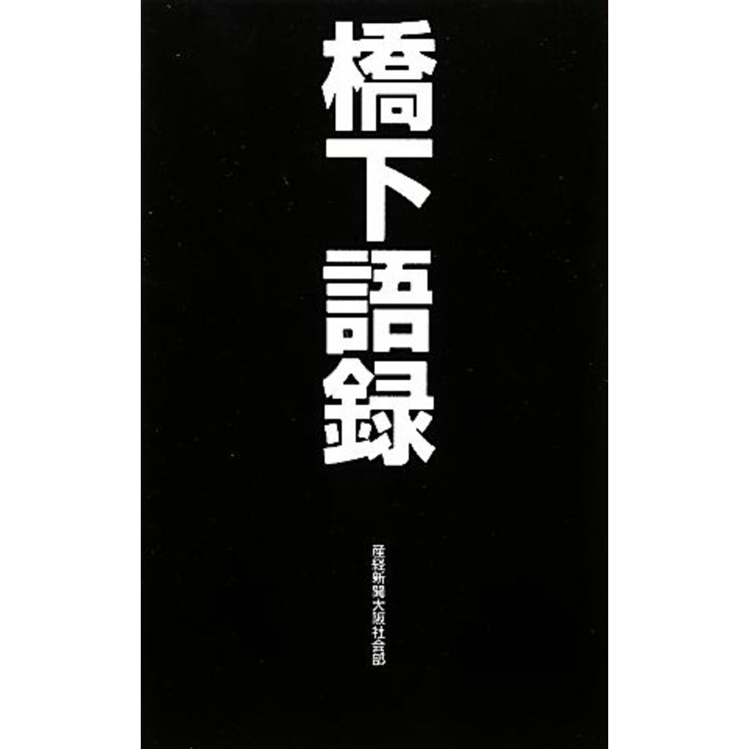 橋下語録/産経新聞大阪社会部【著】 エンタメ/ホビーの本(人文/社会)の商品写真