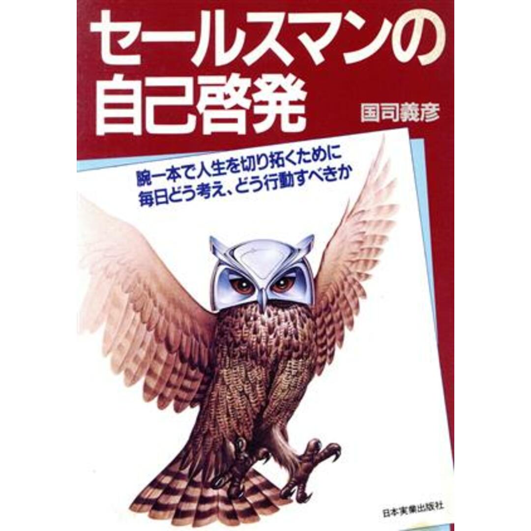 セールスマンの自己啓発/国司義彦(著者) エンタメ/ホビーの本(ビジネス/経済)の商品写真