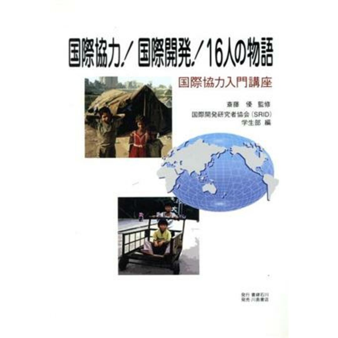 国際協力!国際開発!16人の物語 国際協力入門講座/斎藤優【監修】,国際開発研究者協会(SRID)学生部【編】 エンタメ/ホビーの本(ビジネス/経済)の商品写真