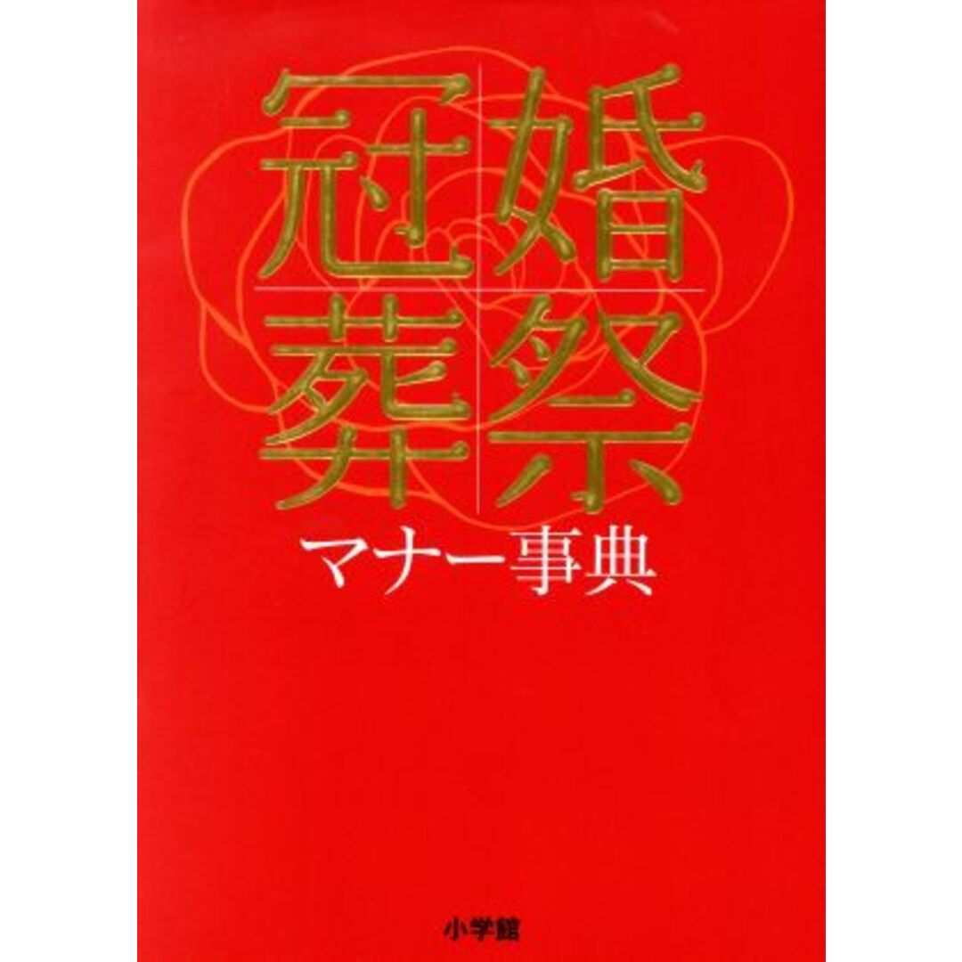 冠婚葬祭マナー事典/小学館 エンタメ/ホビーの本(住まい/暮らし/子育て)の商品写真