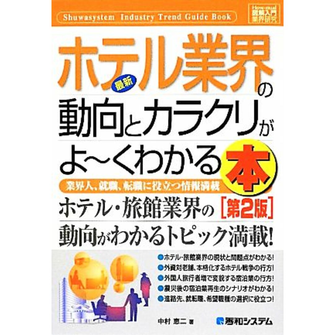 図解入門業界研究 最新 ホテル業界の動向とカラクリがよ~くわかる本 第2版 業界人、就職、転職に役立つ情報満載 How‐nual Industry Trend Guide Book/中村恵二【著】 エンタメ/ホビーの本(ビジネス/経済)の商品写真