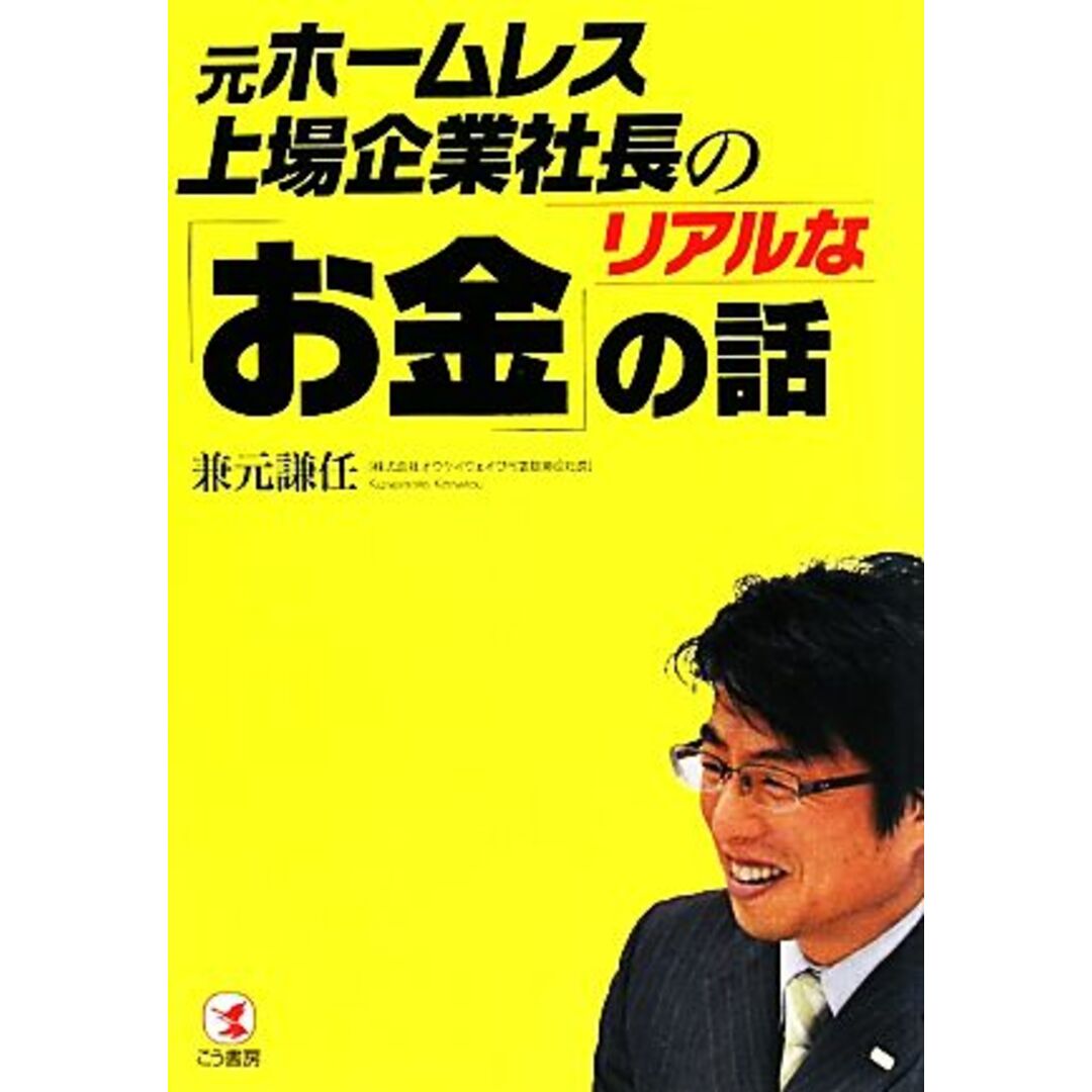 元ホームレス上場企業社長のリアルな「お金」の話/兼元謙任【著】 エンタメ/ホビーの本(ビジネス/経済)の商品写真