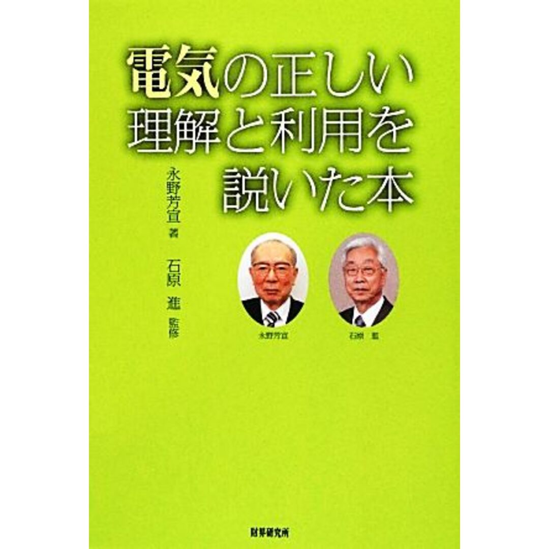 電気の正しい理解と利用を説いた本/永野芳宣【著】,石原進【監修】 エンタメ/ホビーの本(ビジネス/経済)の商品写真