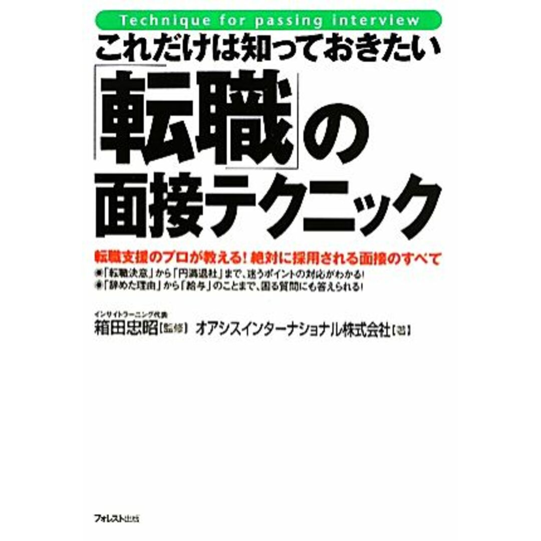 これだけは知っておきたい「転職」の面接テクニック/箱田忠昭【監修】,オアシスインターナショナル【著】 エンタメ/ホビーの本(ビジネス/経済)の商品写真