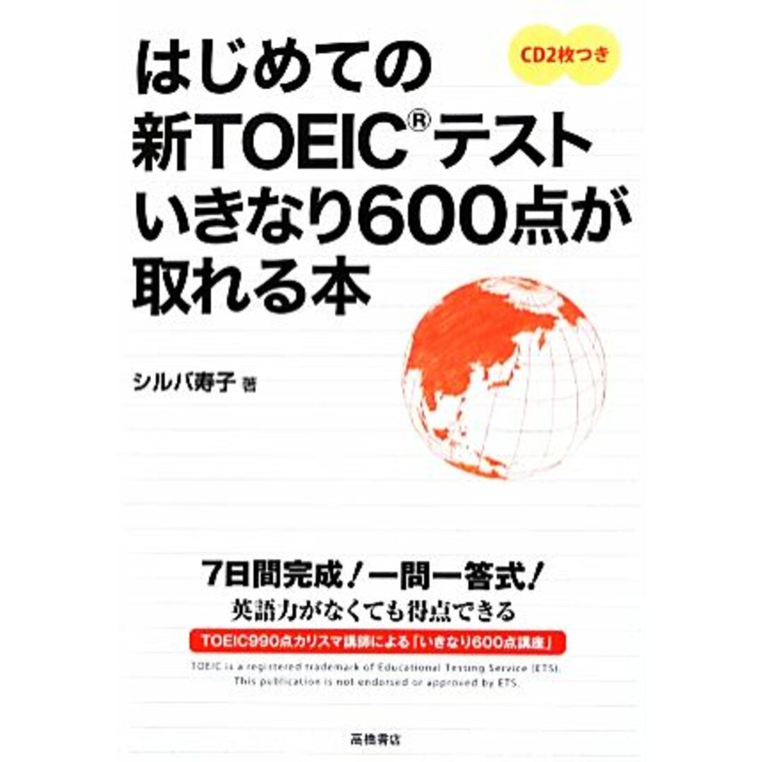 はじめての新TOEICテストいきなり600点が取れる本/シルバ寿子【著】 エンタメ/ホビーの本(語学/参考書)の商品写真
