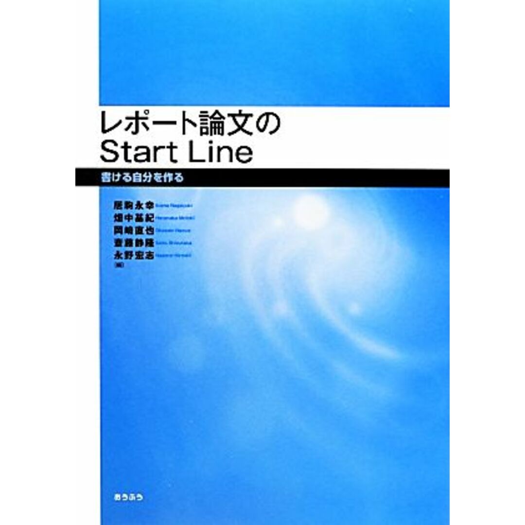 レポート論文のStart Line 書ける自分を作る/居駒永幸,畑中基紀,岡崎直也,斎藤静隆,永野宏志【編】 エンタメ/ホビーの本(ノンフィクション/教養)の商品写真