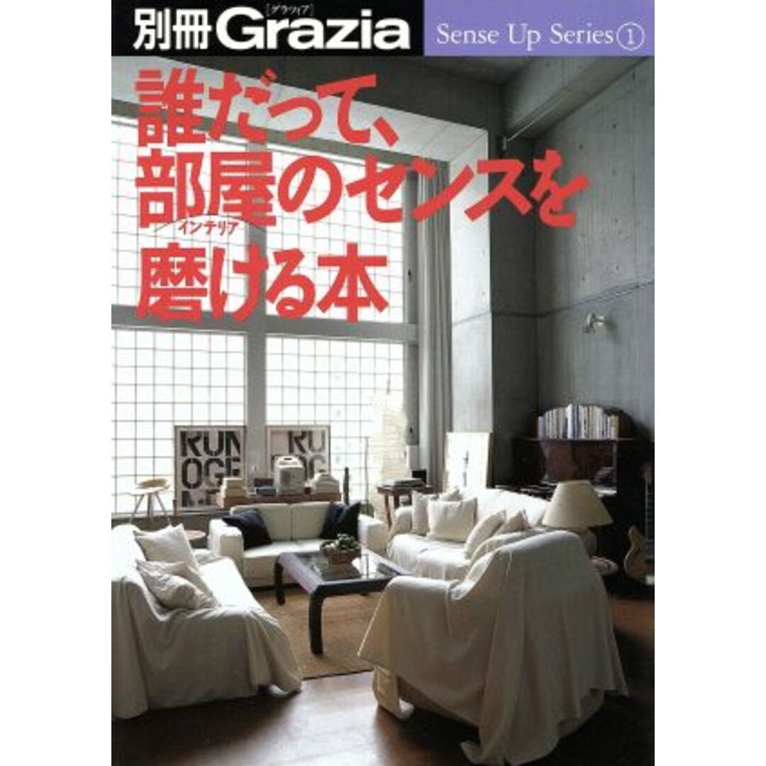誰だって、部屋のセンスを磨ける本 Sense Up Series1/温井明子(編者) エンタメ/ホビーの本(住まい/暮らし/子育て)の商品写真