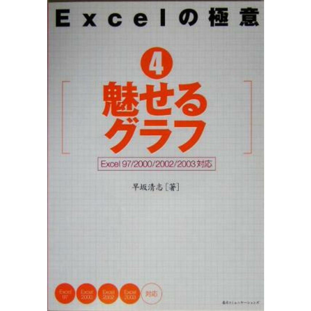 Excelの極意(4) Excel97/2000/2002/2003対応-魅せるグラフ/早坂清志(著者) エンタメ/ホビーの本(コンピュータ/IT)の商品写真