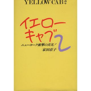 イエローキャブ(２) ニューヨーク衝撃の真実／家田荘子(著者)(文学/小説)