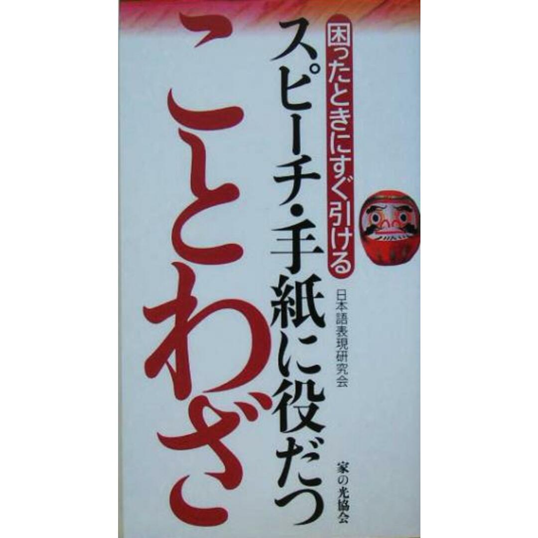 スピーチ・手紙に役だつ ことわざ 困ったときにすぐ引ける/日本語表現研究会(著者) エンタメ/ホビーの本(ノンフィクション/教養)の商品写真