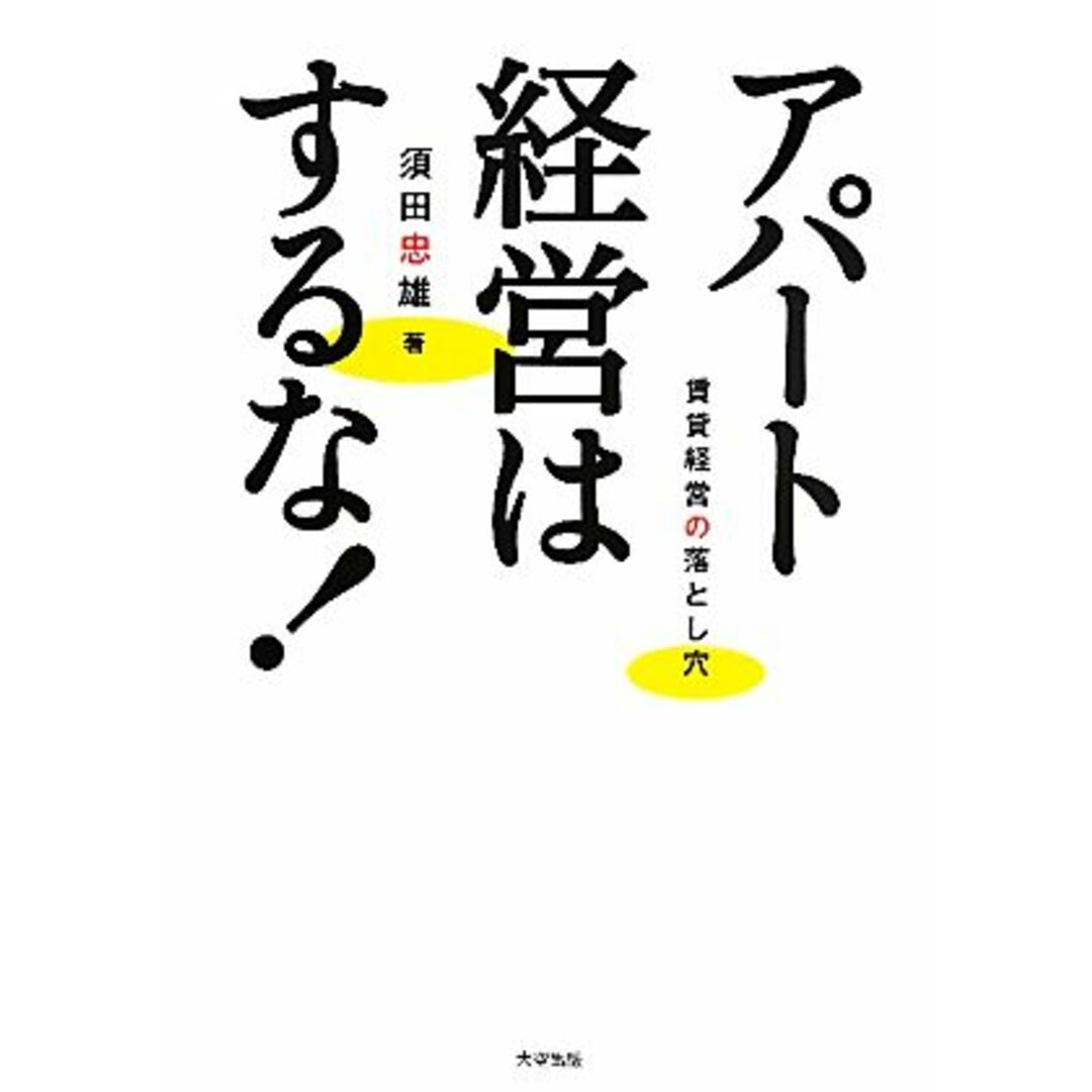 アパート経営はするな! 賃貸経営の落とし穴/須田忠雄【著】 エンタメ/ホビーの本(ビジネス/経済)の商品写真