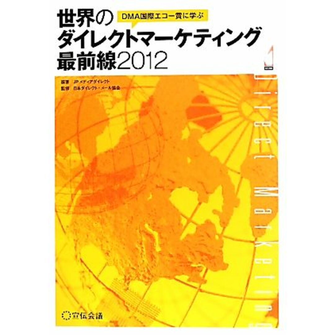 世界のダイレクトマーケティング最前線(2012) DMA国際エコー賞に学ぶ/JPメディアダイレクト【編著】,日本ダイレクト・メール協会【監修】 エンタメ/ホビーの本(ビジネス/経済)の商品写真