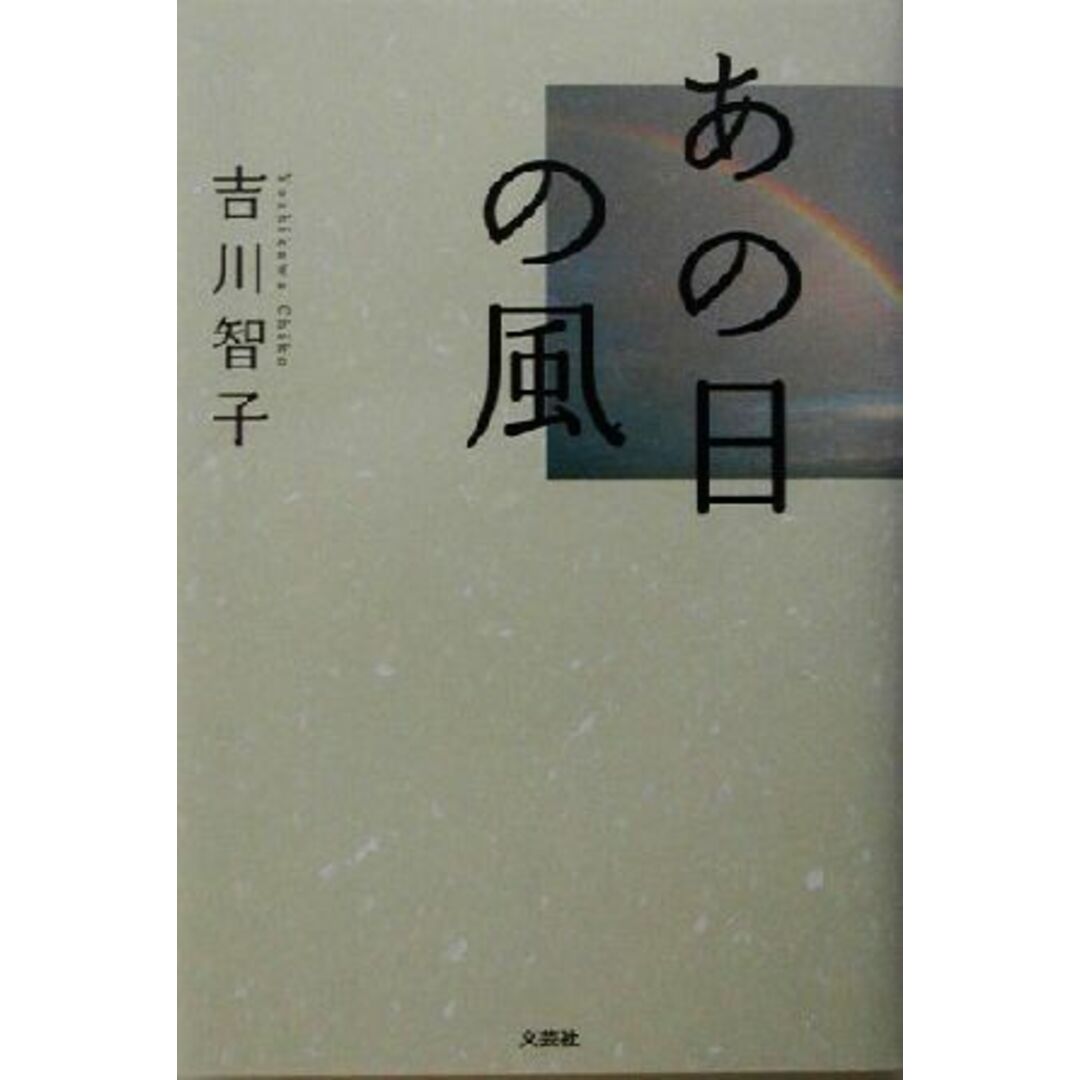 あの日の風/吉川智子(著者) エンタメ/ホビーの本(文学/小説)の商品写真