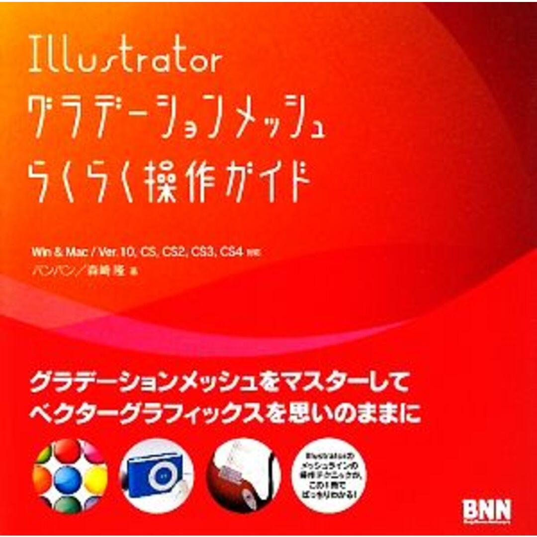 Illustrator グラデーションメッシュらくらく操作ガイド/バンバン,森崎隆【著】 エンタメ/ホビーの本(コンピュータ/IT)の商品写真