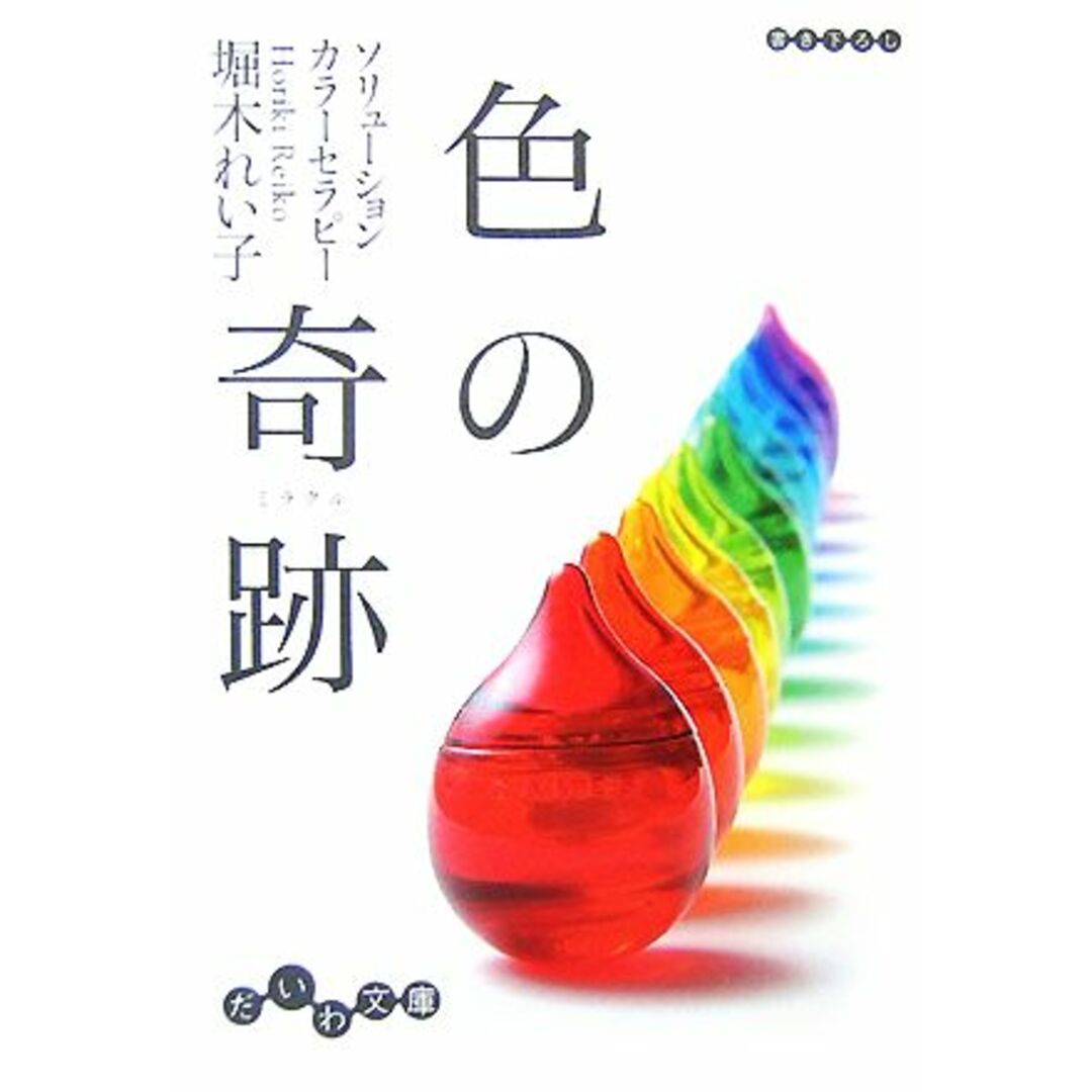 色の奇跡 ソリューションカラーセラピー だいわ文庫/堀木れい子【著】 エンタメ/ホビーの本(アート/エンタメ)の商品写真