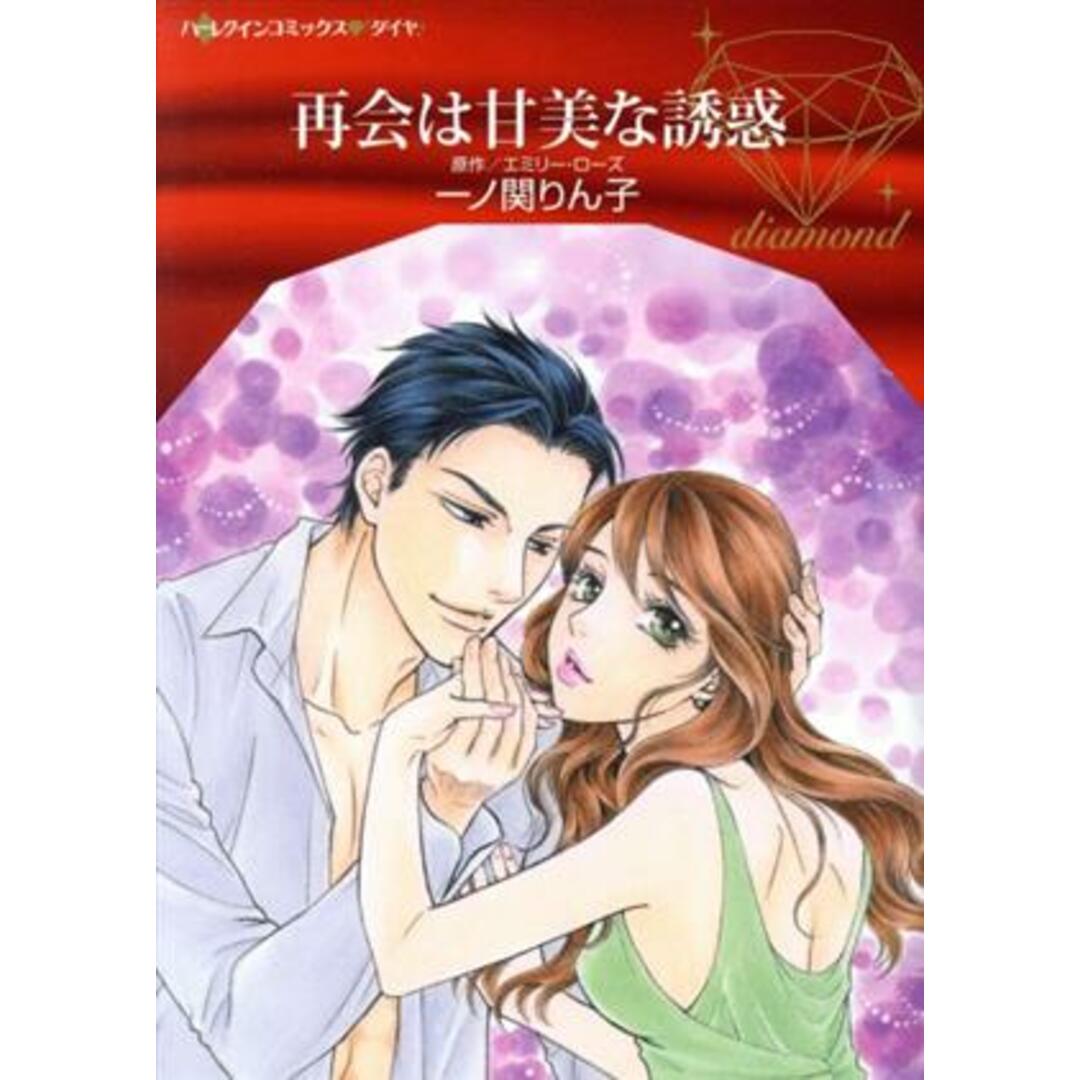再会は甘美な誘惑 ハーレクインCダイヤ/一ノ関りん子(著者),エミリー・ローズ エンタメ/ホビーの漫画(女性漫画)の商品写真
