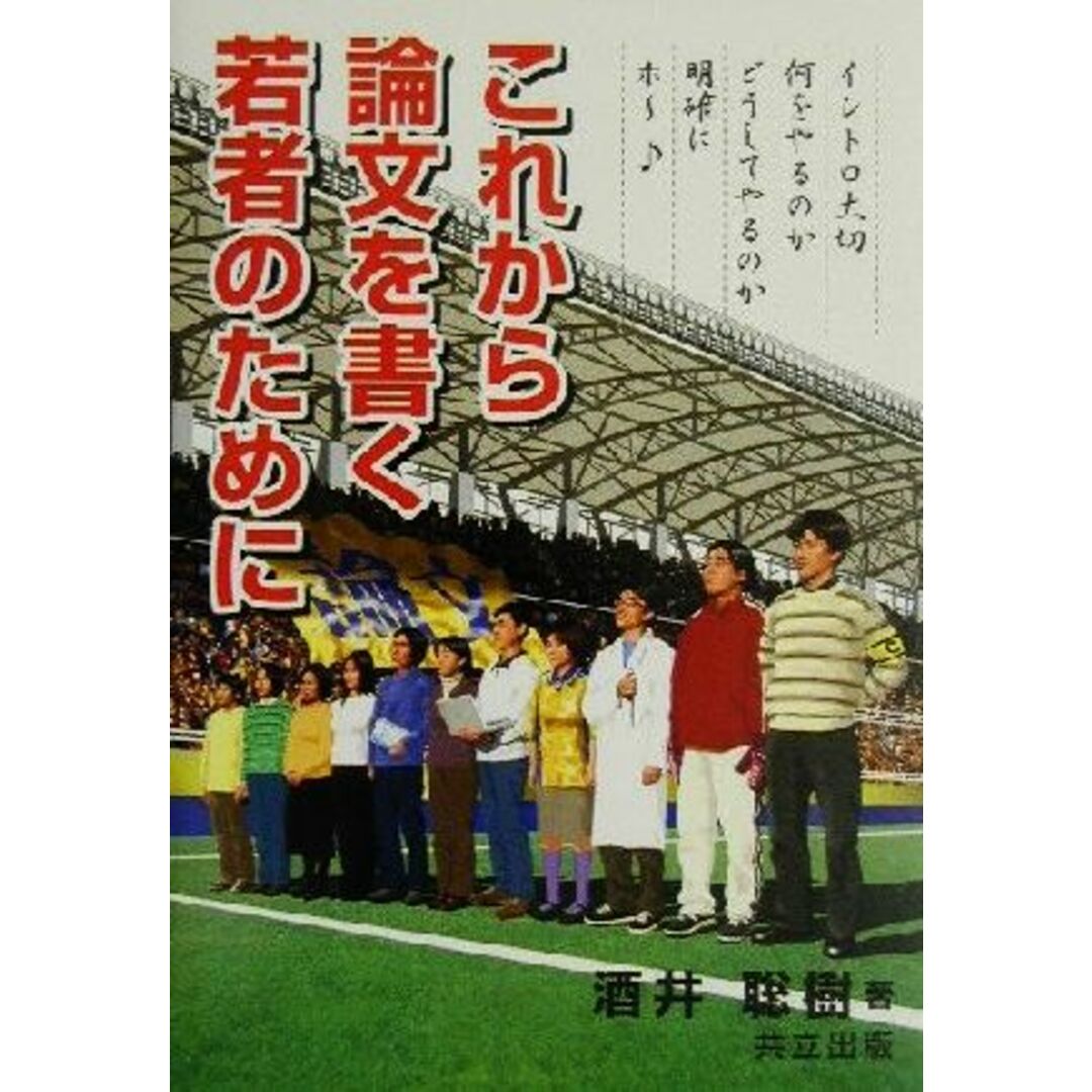 これから論文を書く若者のために/酒井聡樹(著者) エンタメ/ホビーの本(ノンフィクション/教養)の商品写真