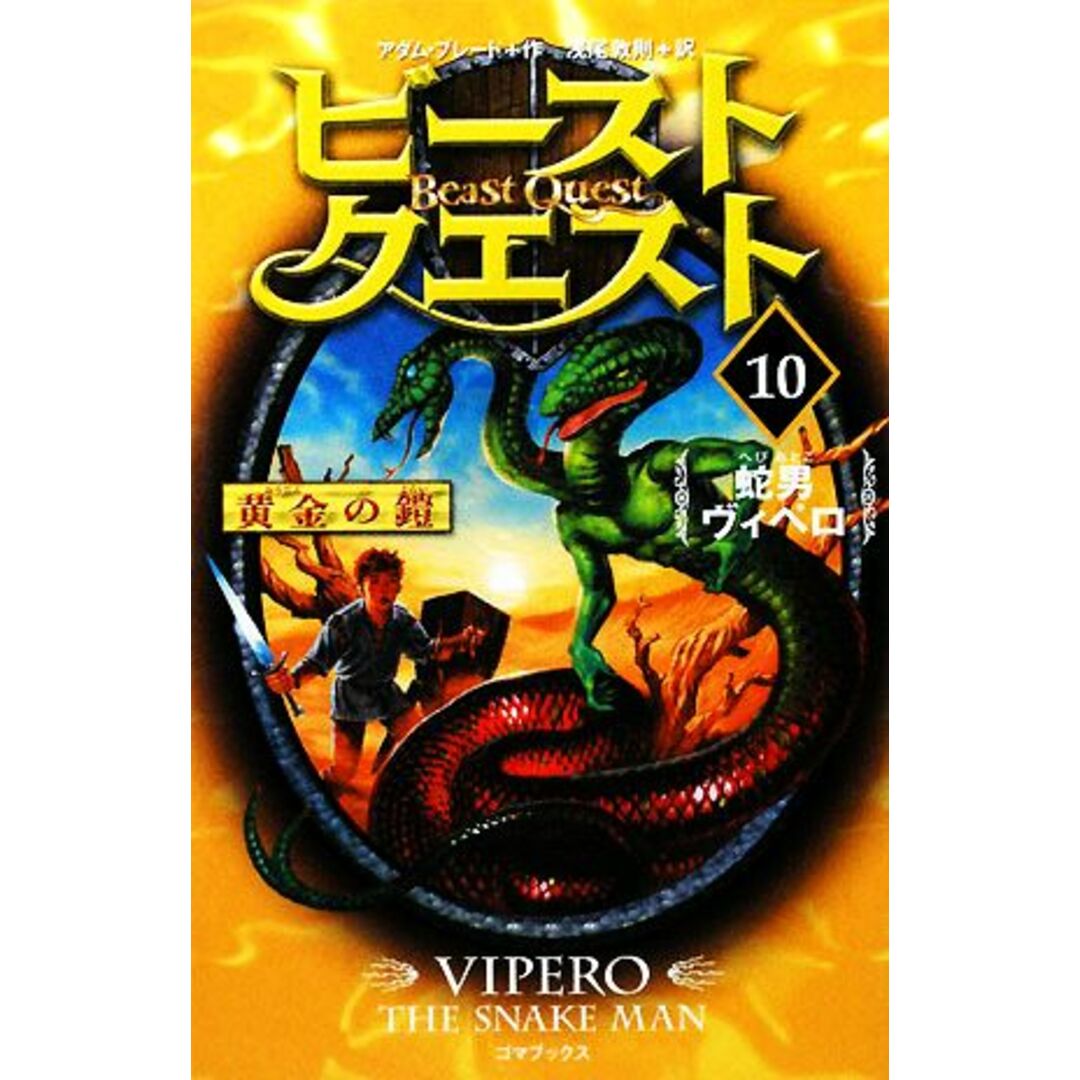 ビースト・クエスト(10) 蛇男ヴィペロ/アダムブレード【作】,浅尾敦則【訳】 エンタメ/ホビーの本(絵本/児童書)の商品写真