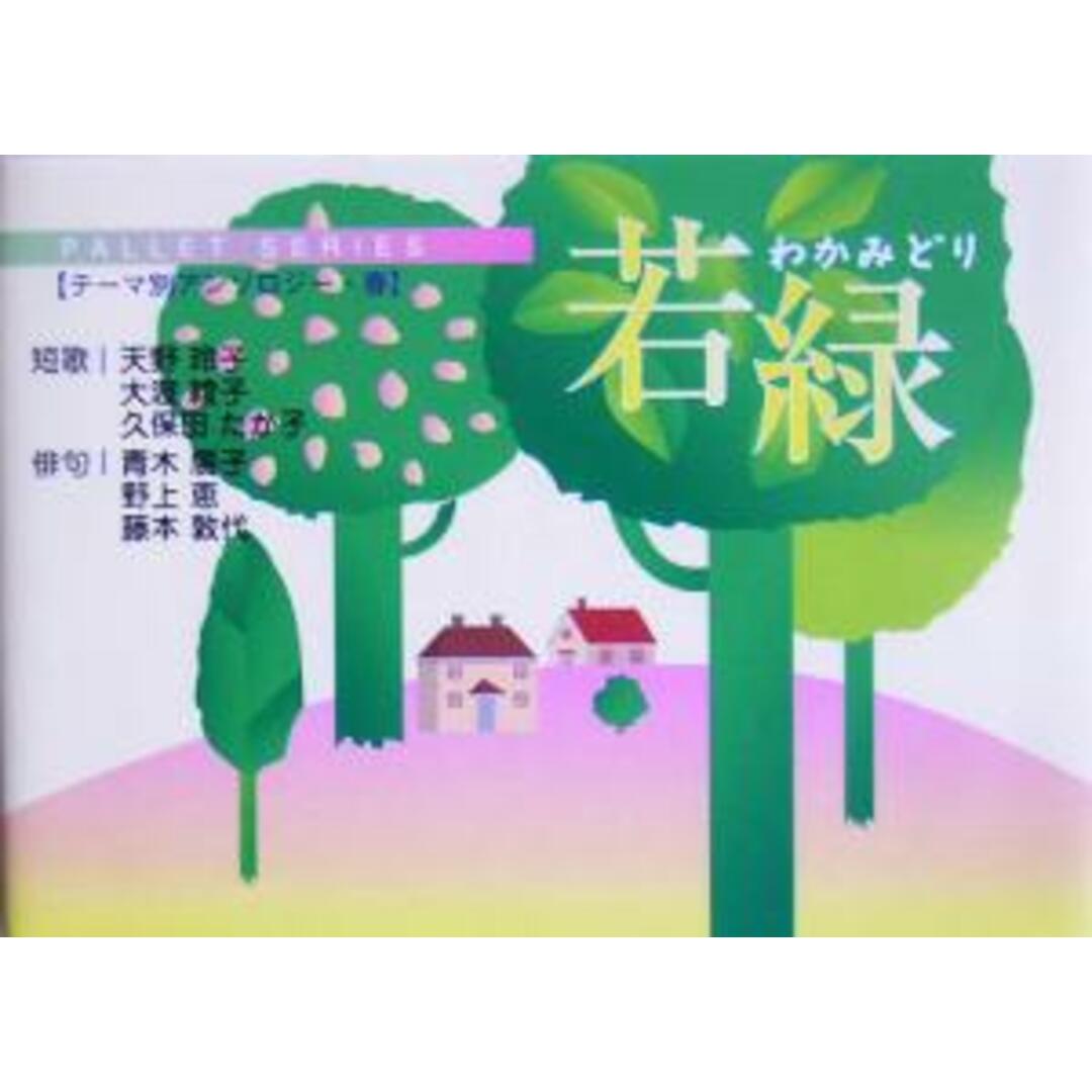 若緑 パレットシリーズテーマ別アンソロジー・春/天野玲子(著者),大波綾子(著者),久保田たか子(著者),青木広子(著者),野上恵(著者) エンタメ/ホビーの本(人文/社会)の商品写真