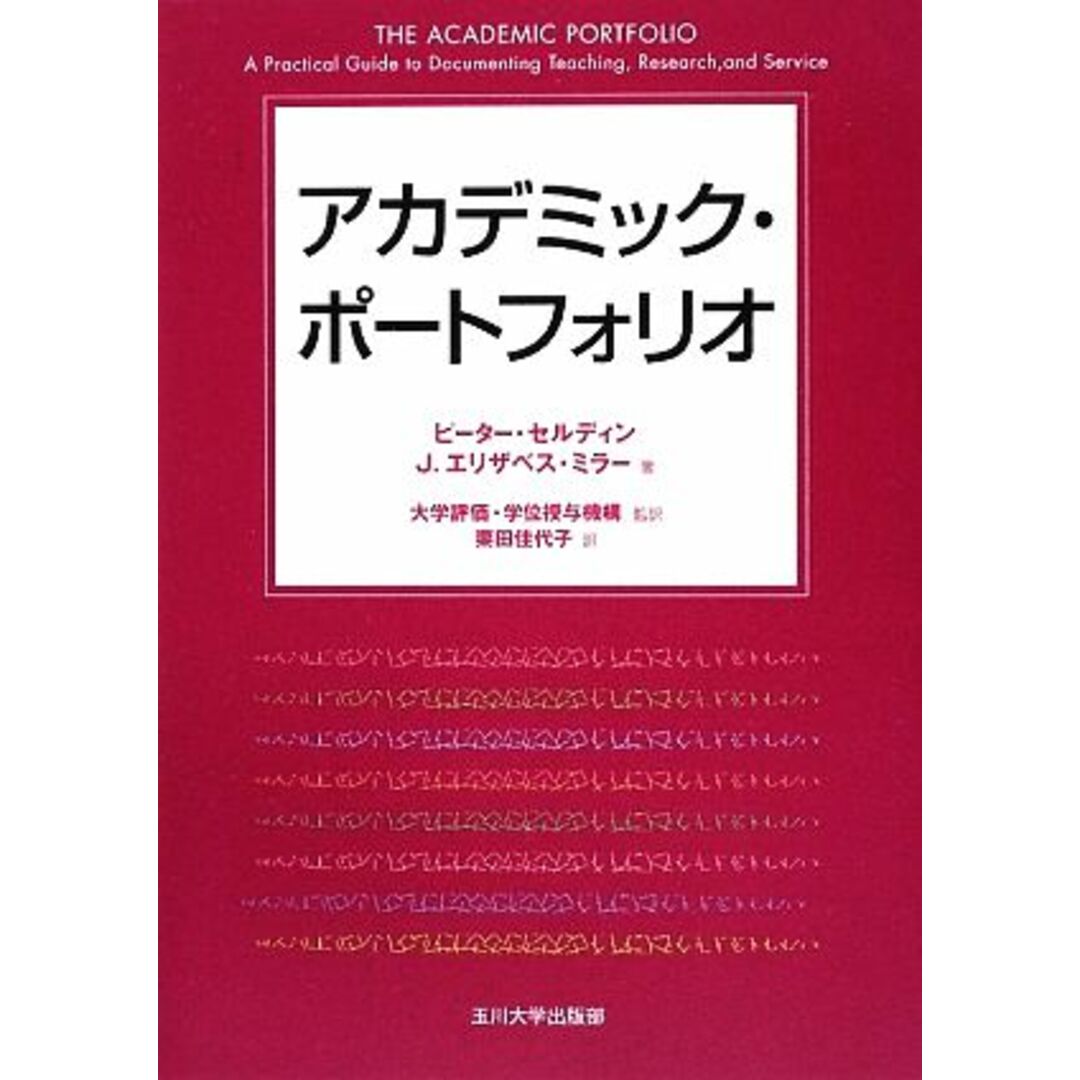 アカデミック・ポートフォリオ/ピーターセルディン,J.エリザベスミラー【著】,独立行政法人大学評価・学位授与機構,川口昭彦【監訳】,栗田佳代子【訳】 エンタメ/ホビーの本(人文/社会)の商品写真