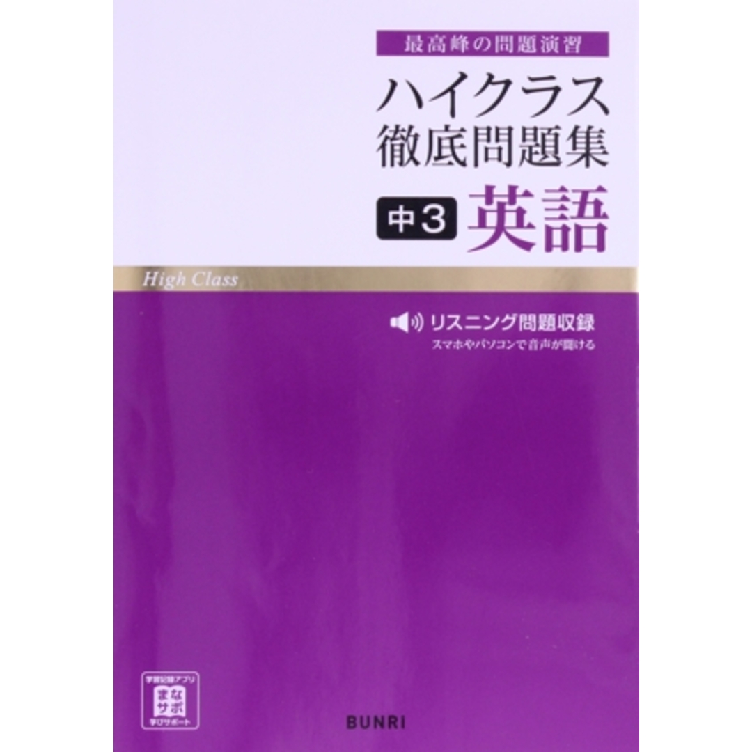ハイクラス徹底問題集 中3英語 最高峰の問題演習/文理(編者) エンタメ/ホビーの本(人文/社会)の商品写真