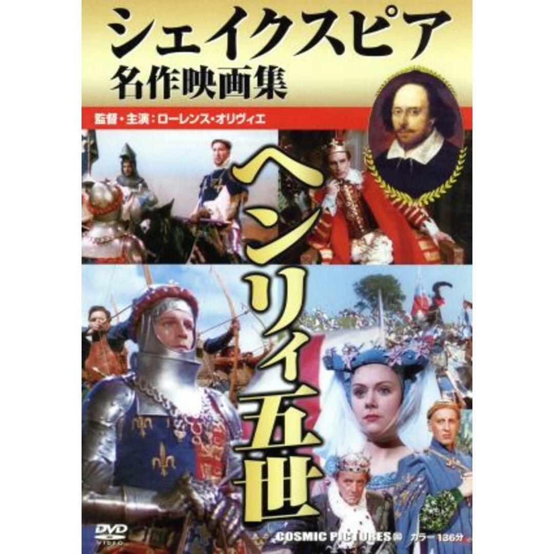 ヘンリィ五世 シェイクスピア名作映画集 エンタメ/ホビーのDVD/ブルーレイ(外国映画)の商品写真