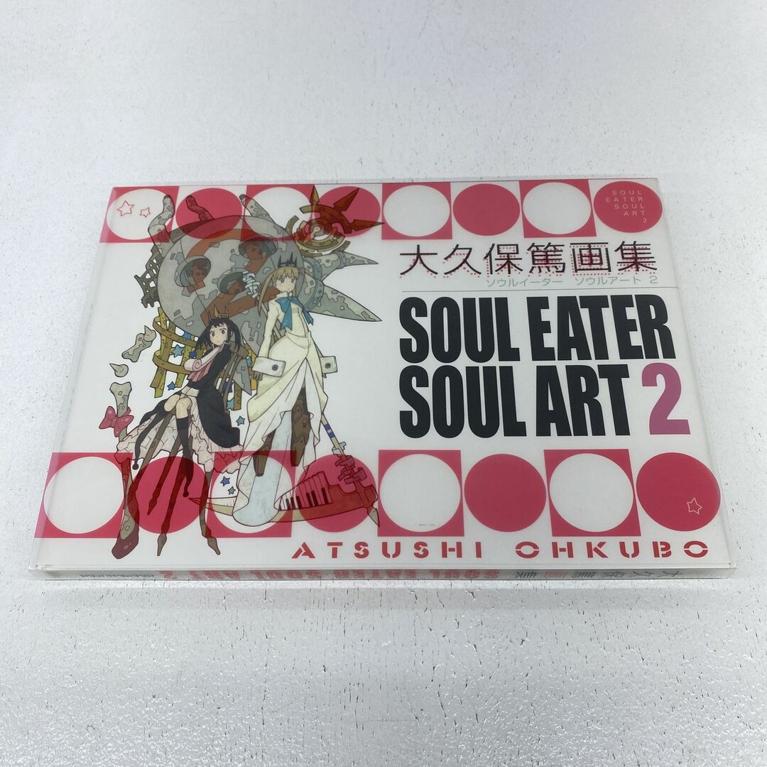 中古 本 大久保篤 画集 SOUL EATER SOUL ART 2 【加古川物流 中古 本 大久保篤 画集 SOUL EATER SOUL ART 2 【加古川物流