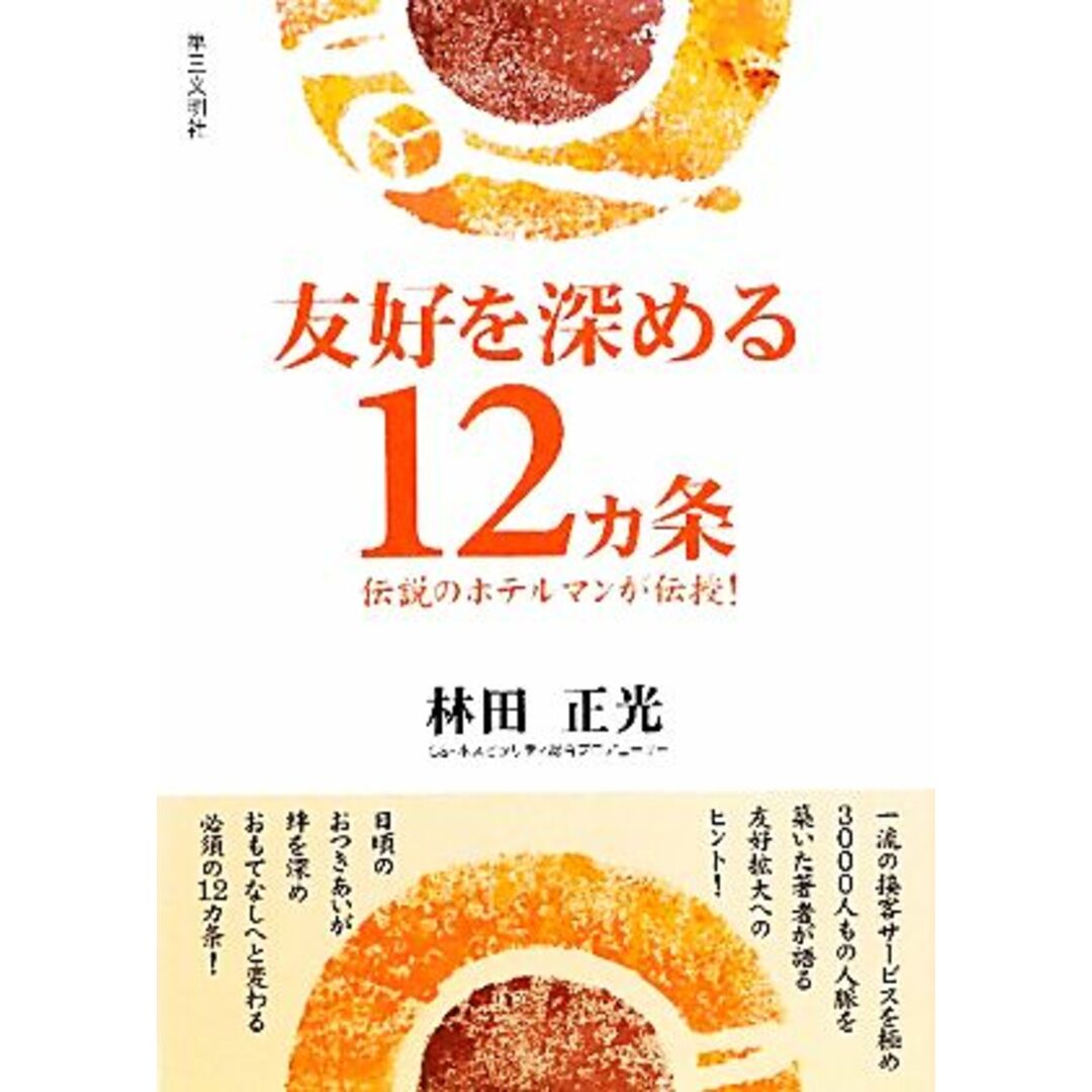 友好を深める12カ条 伝説のホテルマンが伝授!/林田正光【著】 エンタメ/ホビーの本(ビジネス/経済)の商品写真