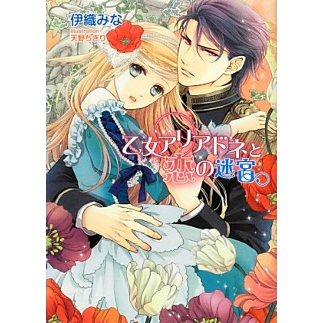 乙女アリアドネと恋の迷宮 マリーローズ文庫/伊織みな【著】 エンタメ/ホビーの本(文学/小説)の商品写真