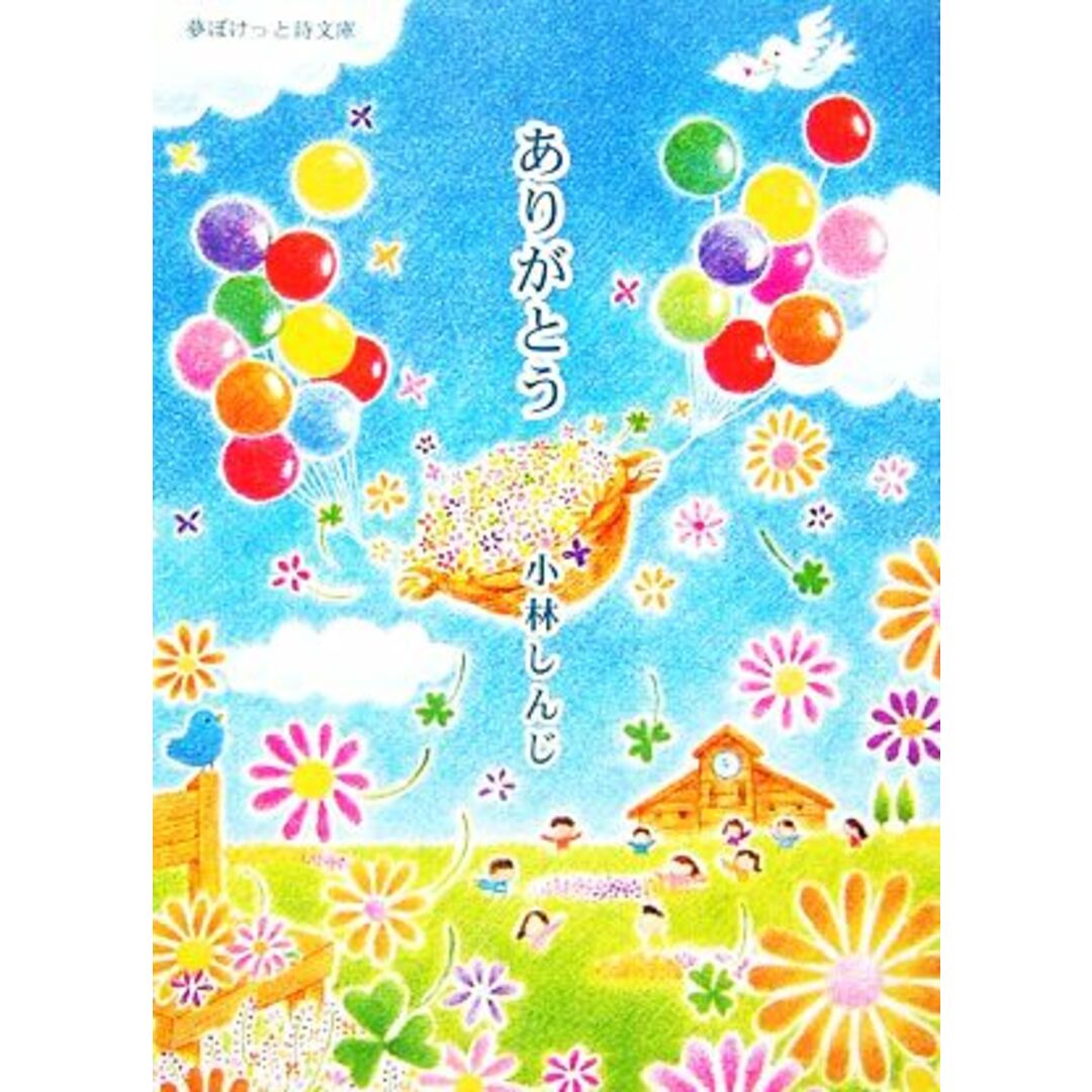 ありがとう 小林しんじ詩集 夢ぽけっと詩文庫/小林しんじ【著】 エンタメ/ホビーの本(人文/社会)の商品写真