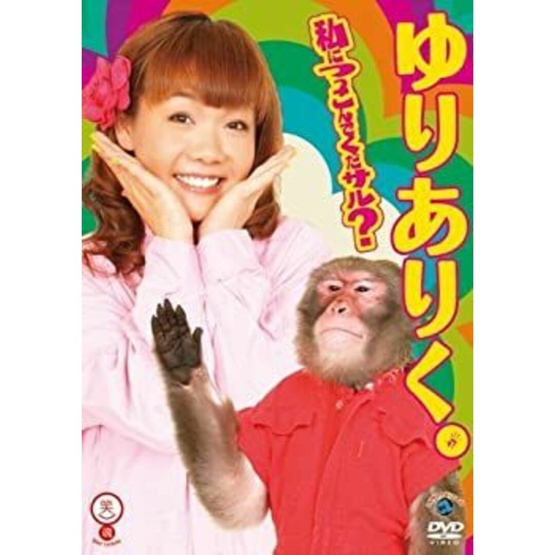 (未使用･未開封品)私につっこんでくだサル [DVD]