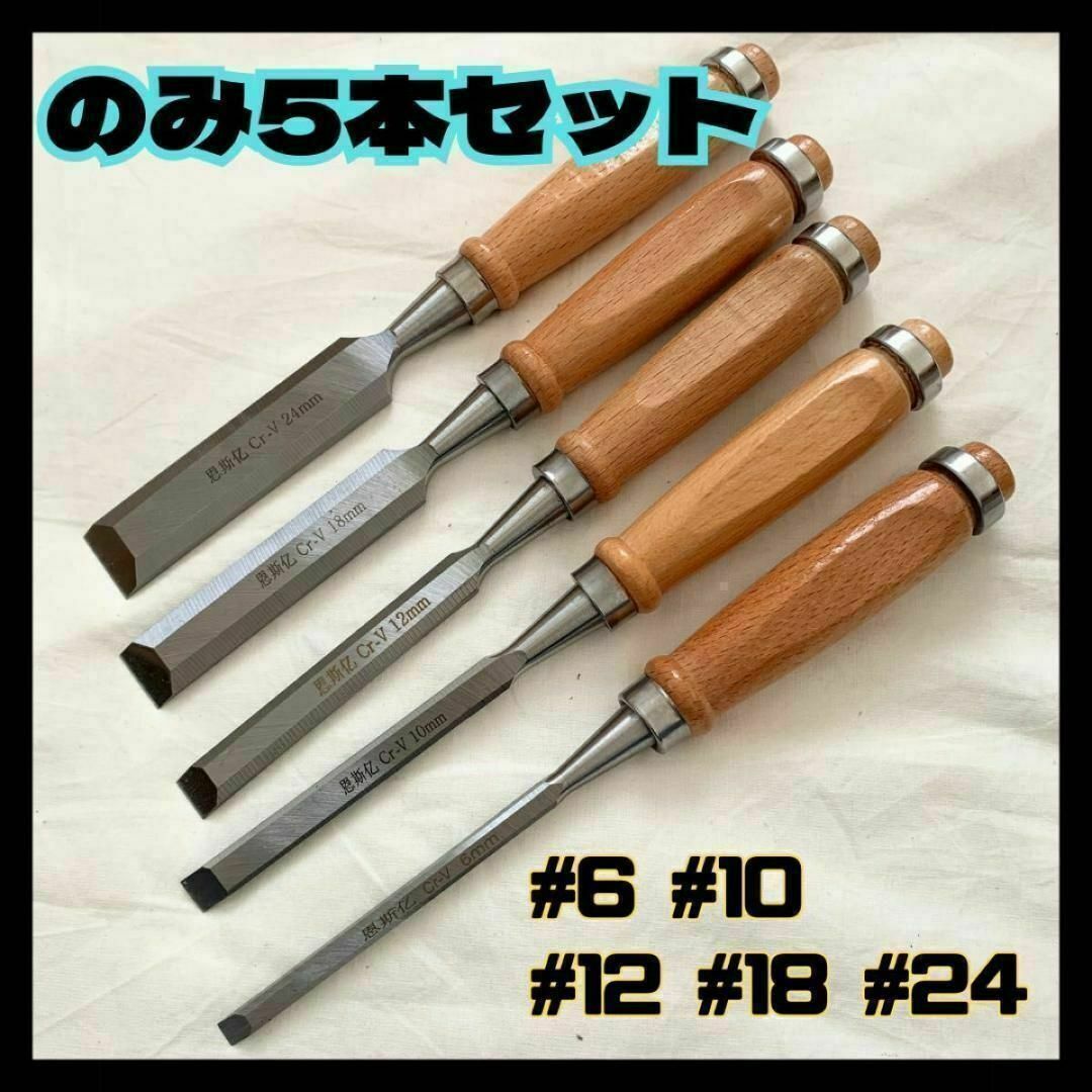 のみ 5本セット 彫刻 ノミ 鑿 刃物 平刃 木工 彫刻刀 DIY 木彫り のみ 5本セット 彫刻 ノミ 鑿 刃物 平刃 木工 彫刻刀 DIY 木彫り