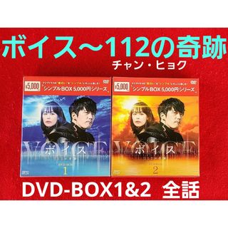 ドラマ『ボイス~112の奇跡~』DVD-BOX1&2 チャン・ヒョク/イ ドラマ『ボイス~112の奇跡~』DVD-BOX1&2 チャン・ヒョク/イ