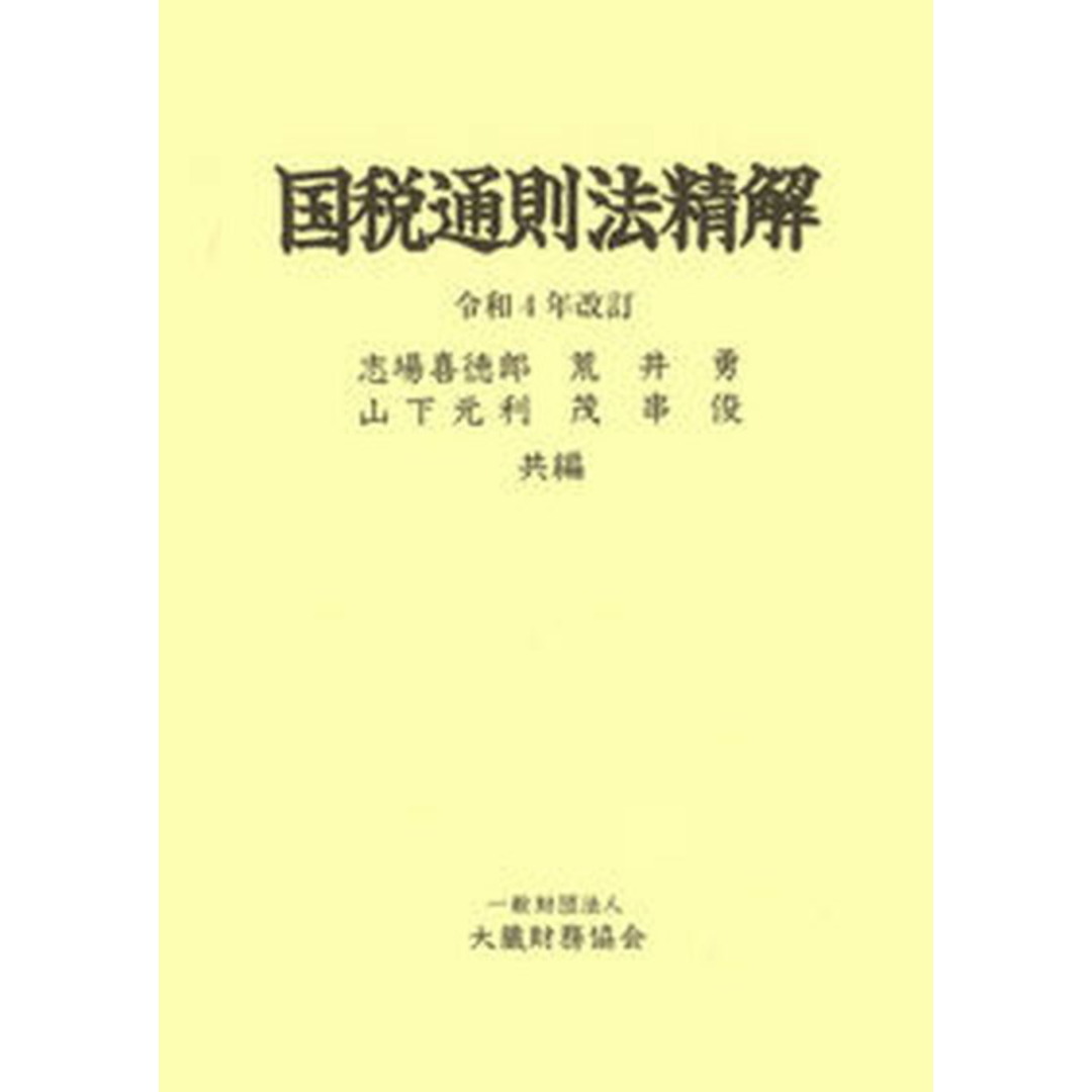 国税通則法精解 令和4年改訂 /大蔵財務協会/志場喜徳郎(単行本) エンタメ/ホビーの本(ビジネス/経済)の商品写真