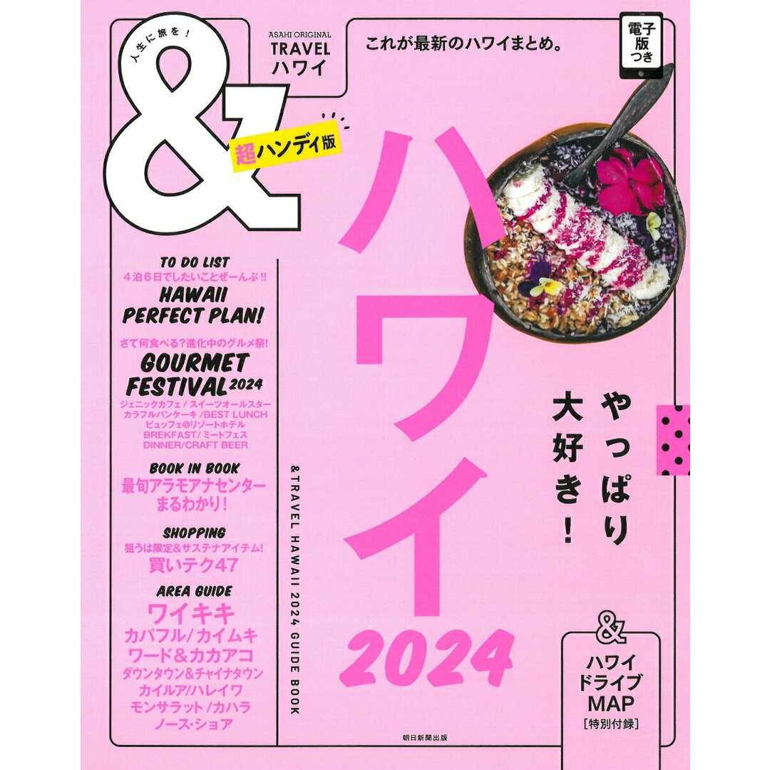 &TRAVELハワイ超ハンディ版 これが最新のハワイまとめ。 2024/朝日新聞出版/朝日新聞出版(ムック) エンタメ/ホビーの本(地図/旅行ガイド)の商品写真