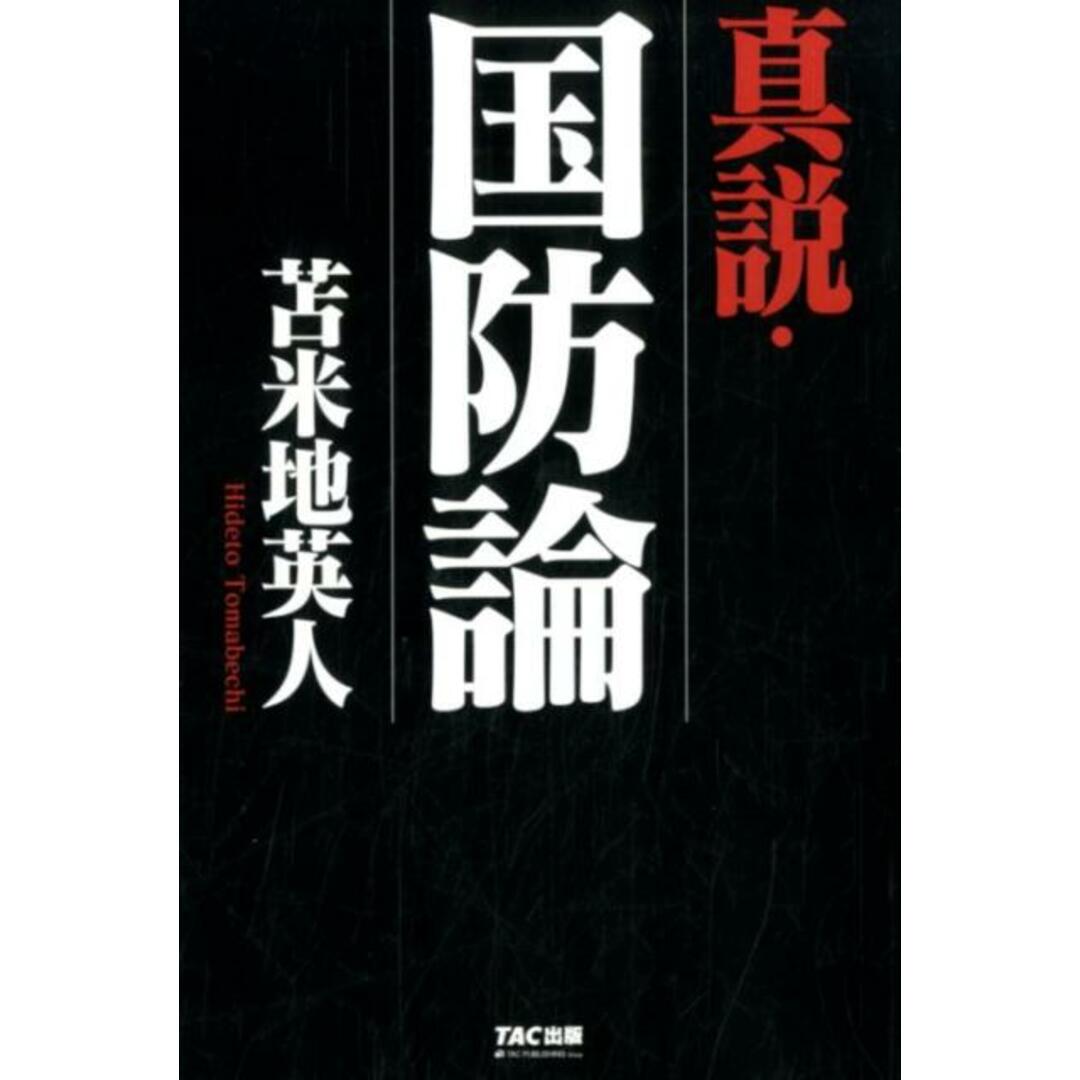 真説・国防論 /TAC/苫米地英人(単行本(ソフトカバー)) エンタメ/ホビーの本(文学/小説)の商品写真