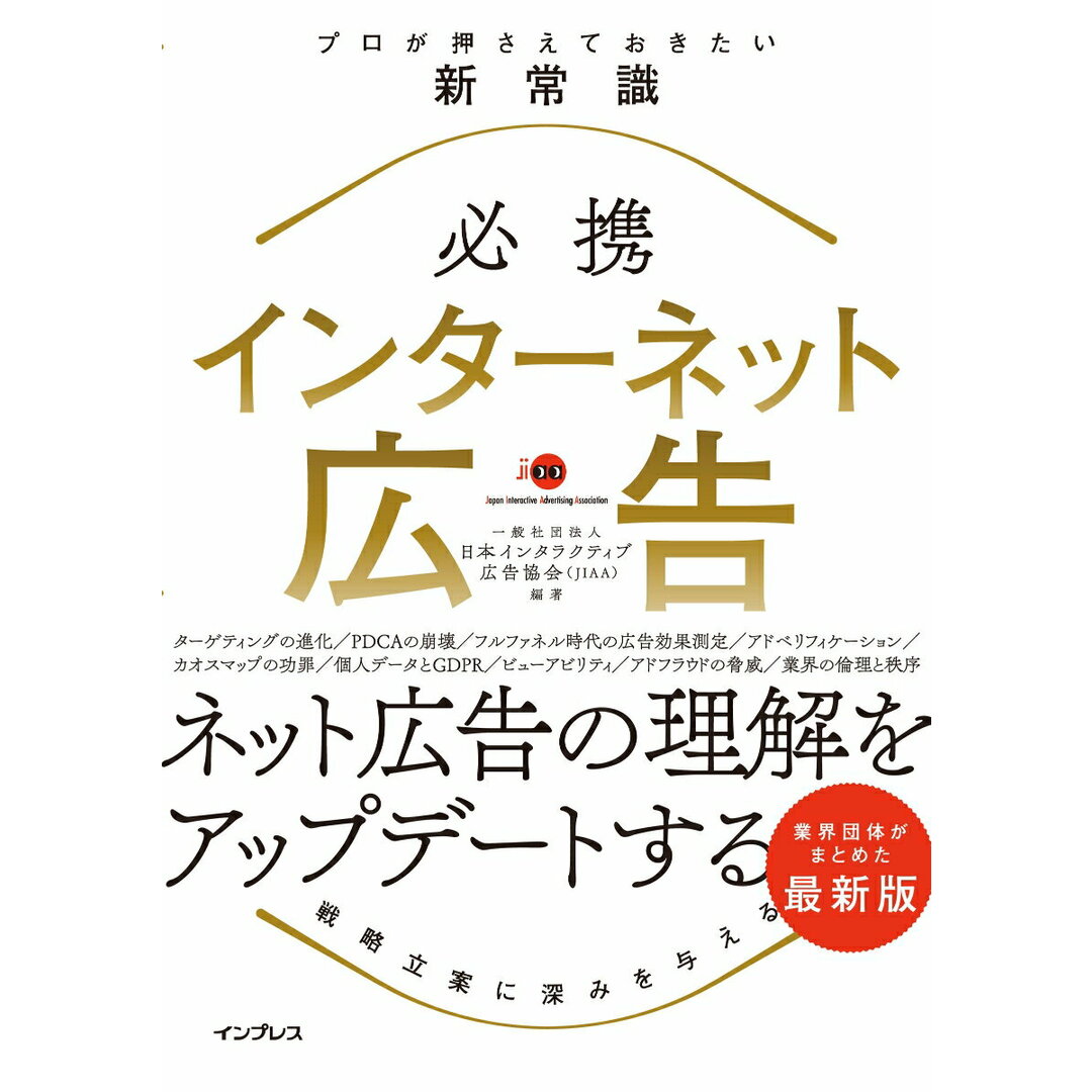 必携インターネット広告プロが押さえておきたい新常識 /インプレス/一般社団法人日本インタラクティブ広告協会(単行本(ソフトカバー)) エンタメ/ホビーの本(ビジネス/経済)の商品写真