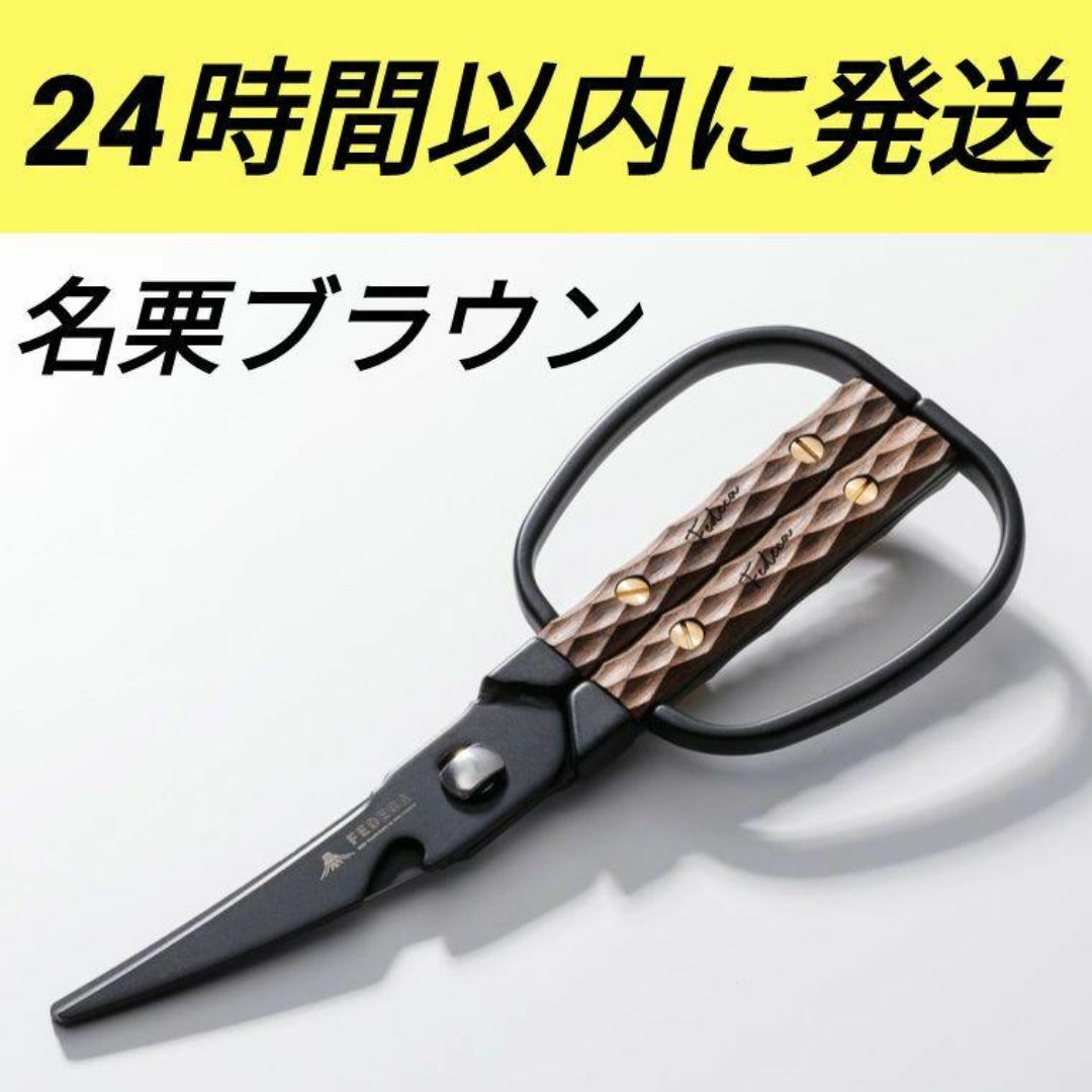 新品 FEDECA キッチンハサミ 名栗ブラウンの通販 by モノ太郎 新品 FEDECA キッチンハサミ 名栗ブラウンの通販 by モノ太郎