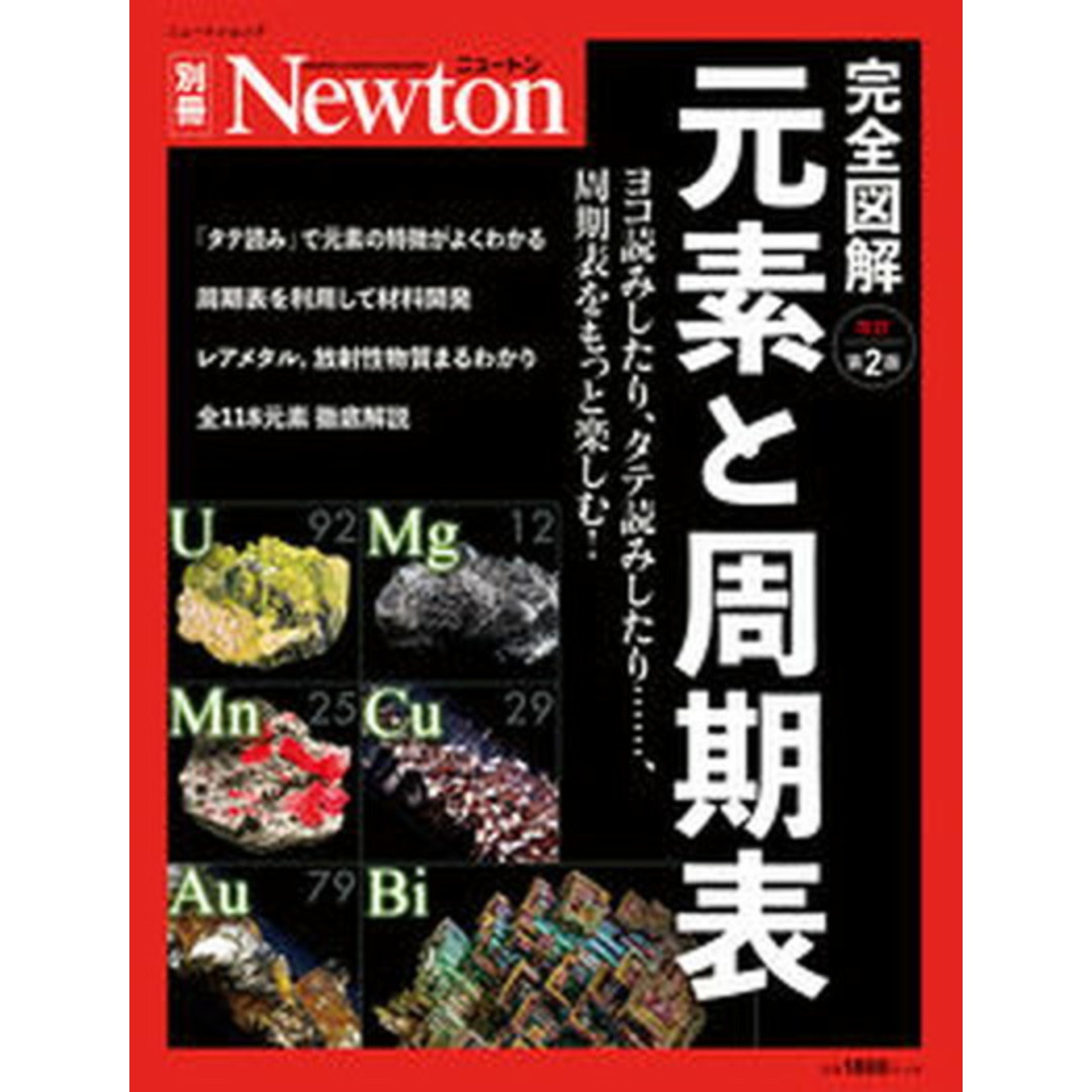 完全図解元素と周期表 ヨコ読みしたり、タテ読みしたり・・・・・・、周期表 改訂第2版/ニュ-トンプレス(ムック) エンタメ/ホビーの本(科学/技術)の商品写真