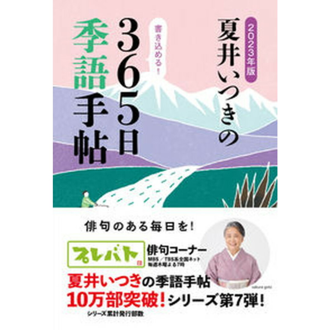 夏井いつきの365日季語手帖 2023年版/レゾンクリエイト/夏井いつき(単行本(ソフトカバー)) エンタメ/ホビーの本(人文/社会)の商品写真