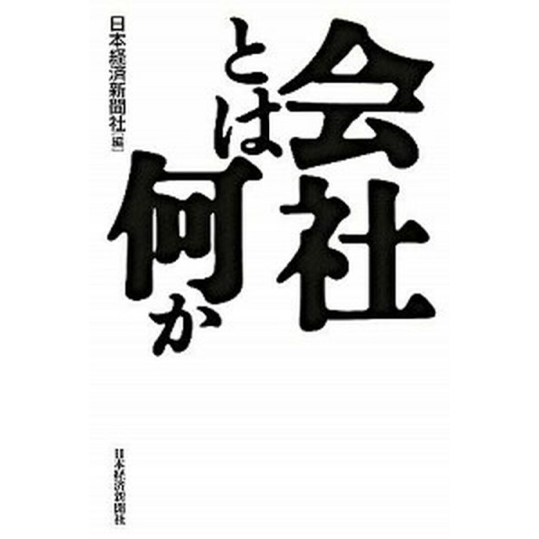 会社とは何か /日経BPM(日本経済新聞出版本部)/日本経済新聞社(単行本) エンタメ/ホビーの本(ビジネス/経済)の商品写真