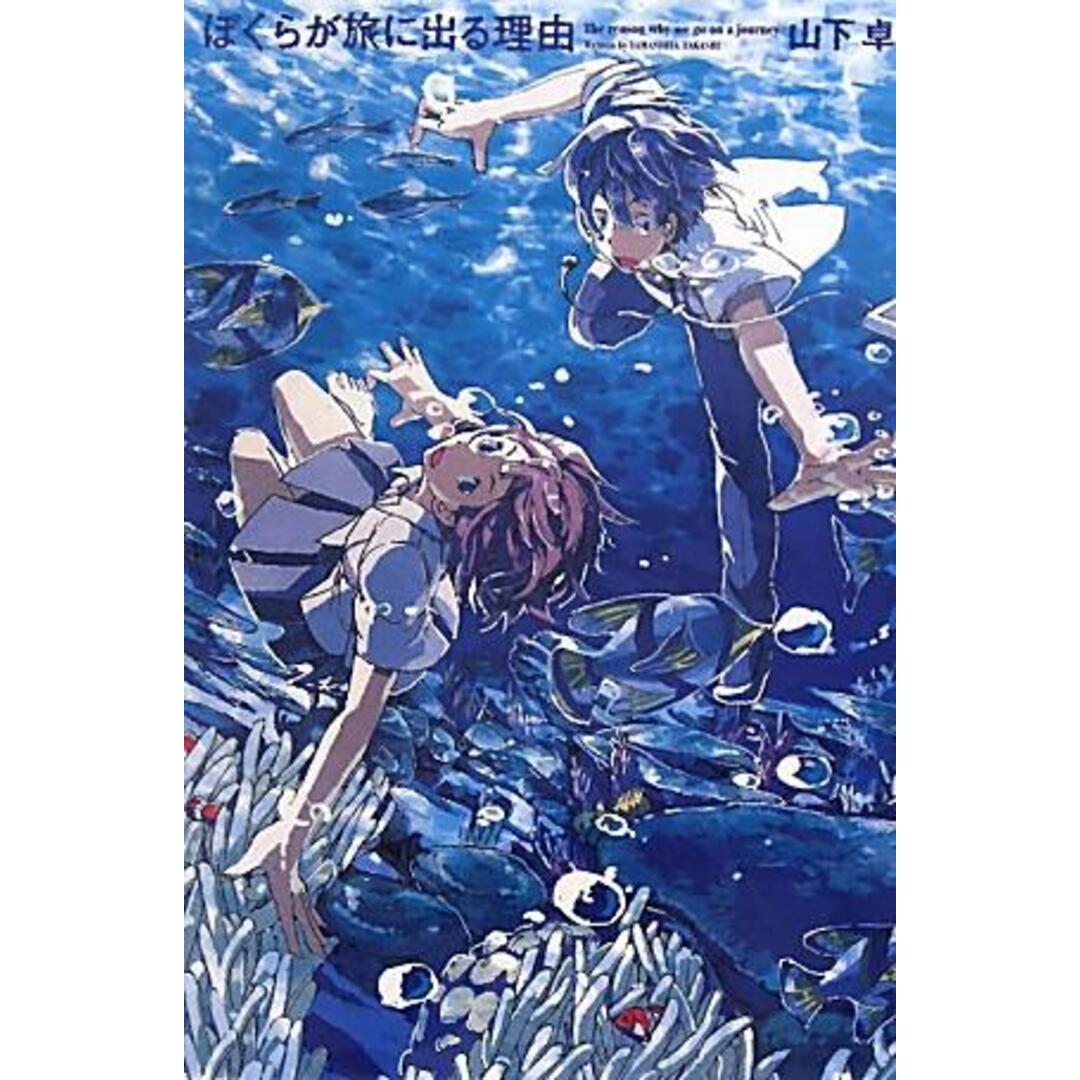 ぼくらが旅に出る理由/エンタ-ブレイン/山下卓(単行本) エンタメ/ホビーの本(文学/小説)の商品写真